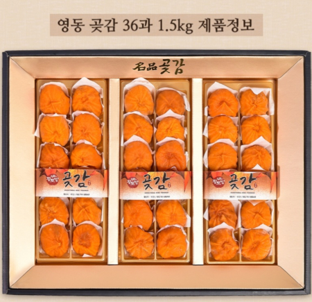 영동 곶감 36과 1.5kg 추석 명절 선물세트 #2
