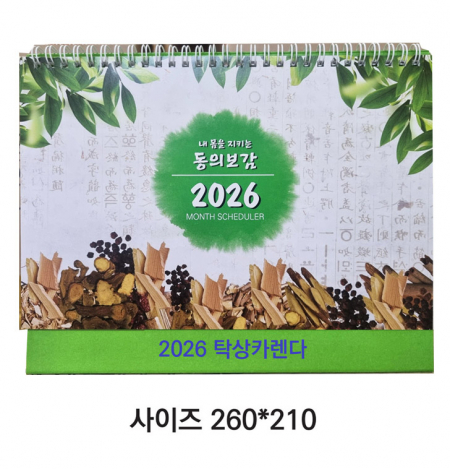2026탁상달력 (동의보감) #2