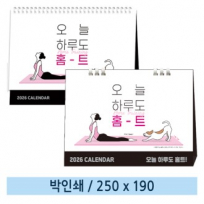 일반형 오늘 하루도 홈트 탁상카렌다