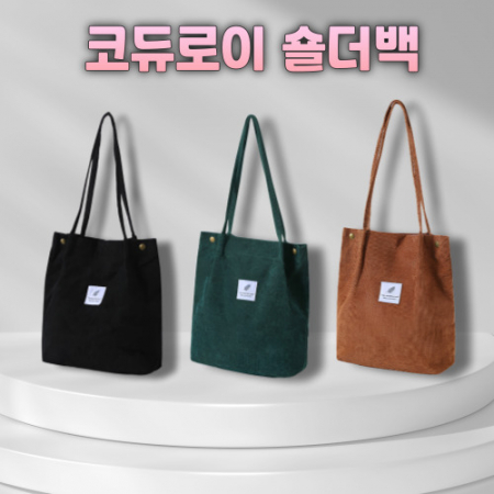코듀로이 에코백 코듀로이 숄더백 에코백 토트백 숄더백 여성가방 가을 겨울 봄 사은품 #2