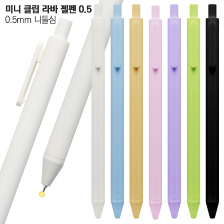 미니 클립 라바젤펜 0.5 #3