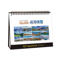 904호 파노라마세계여행(금박)(A4사이즈) - 탁상용캘린더