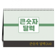 큰숫자 달력 A4 [탁상카렌다]