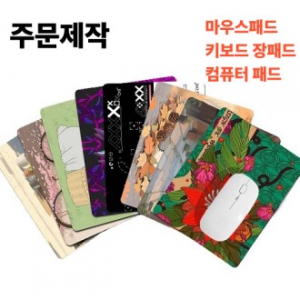 마우스패드 컴퓨터패드 키보드패드 // 주문제작
