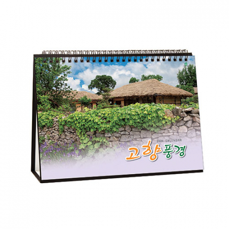 927호 고향풍경 - 탁상용캘린더 #2