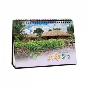 927호 고향풍경 - 탁상용캘린더