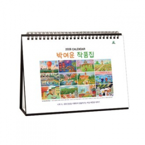 916호 박여운작품집 - 탁상용캘린더