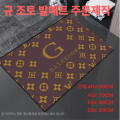 규조토 발매트 맞춤형 // 주문제작