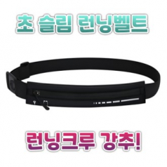 초슬림 런닝벨트 런닝힙색 스포츠힙색 힙색 스포츠용품 마라톤용품 단체판촉물