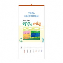 최길수 작품집-행복한 여행 [벽걸이]