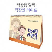 2026년 탁상 달력 직장인 라이프 캘린더