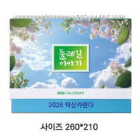 2026탁상카렌다(둘레길이야기)260*210