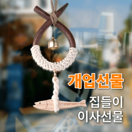 현관문 도어벨 문종 소코뚜레 액막이명태 개업선물 #5