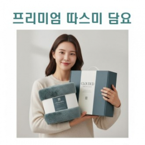 프리미엄 따스미 담요