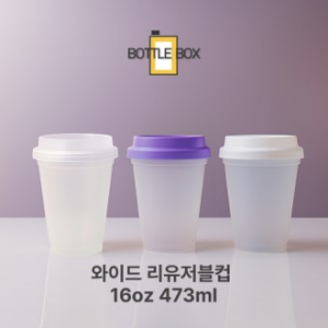 보틀박스 와이드 16oz 리유저블컵