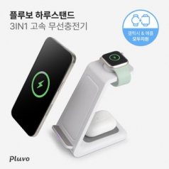 플루보 하루스탠드 3IN1 고속무선충전기(갤럭시&애플워치 호환)