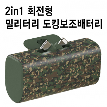 특허출원 2in1 회전형 밀리터리 도킹보조배터리 도킹형배터리 5000mAh #2