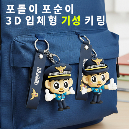 (기성)경찰 마스코트 캐릭터 입체키링 포돌포순 #2
