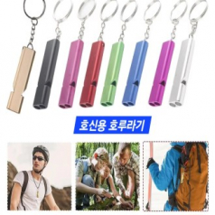 호신용(비상용 호루라기)안전용품
