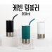 작은이미지: 케 빈 텀블러 스테인리스 스트로우+실리콘커버 500ml #2