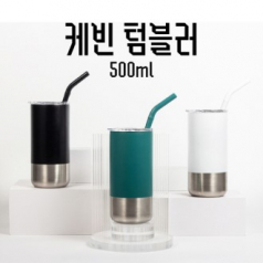 케 빈 텀블러 스테인리스 스트로우+실리콘커버 500ml