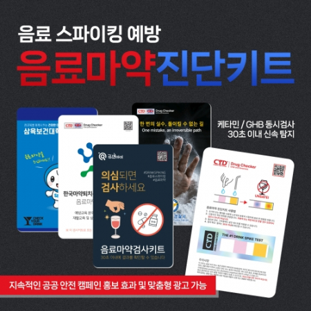 맞춤제작형 CYD 음료마약 진단키트 카드형 맞춤형 디자인 #2