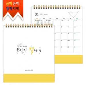 탁상)달력 180*200 황색밍크 별 자리 캘린더 카렌다