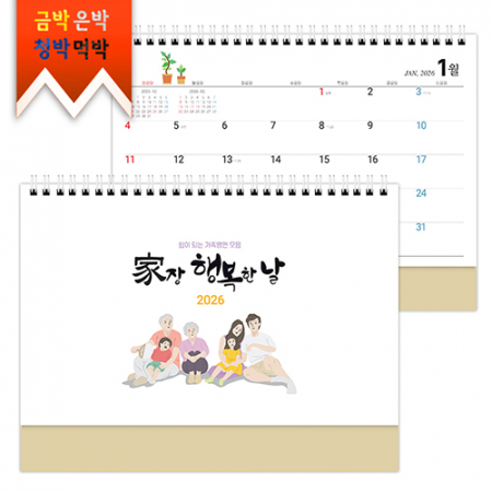 탁상)달력 250*190 금발색 가 장행복 달력 캘린더 카렌다 #3