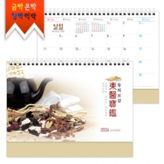 탁상)달력 250*190 금발색 동의보 감 한방 한의원 달력 캘린더 카렌다