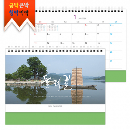 탁상)달력 250*190 풋 사과 매직컬러 둘레 길 달력 캘린더 카렌다 #3