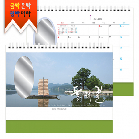 탁상)달력 250*205 올리 브그린 무광 코팅 둘레 길 탁상 거울 캘린더 카렌다 #3
