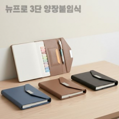 (다이어리)뉴프 로 양장제본 노트 붙임형식 3단형 다이어리
