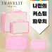 작은이미지: 트래블잇 8컬러믹스 여행용파우치 4종세트-2호 #2