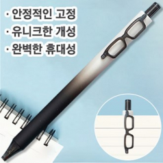 안경클립펜(안정적인고정/초저점도심)