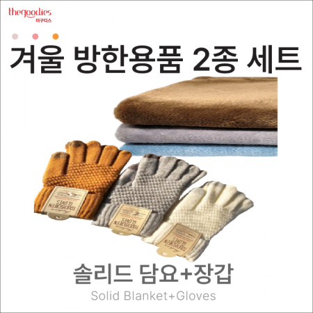 솔리드무릎담요, 장갑 2종 SET #2