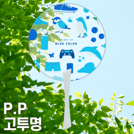 (PP)단면칼라인쇄 PP 고투 명 0.6T 원형 에스팬시부채 자루 부채 #3