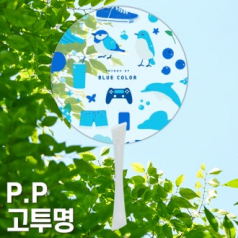 (PP)단면칼라인쇄 PP 고투 명 0.6T 원형 에스팬시부채 자루 부채