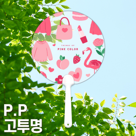(PP)단면칼라인쇄 PP 고투 명 0.6T 원형 팬시부채 반투자루 부채 #2