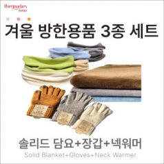 솔리드담요/장갑/넥워머 3종 SET