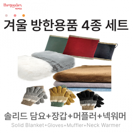 솔리드담요,장갑,머플러,넥워머 4종 SET #2