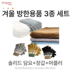 솔리드무릎담요, 장갑, 머플러 3종 SET