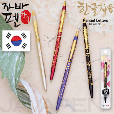 자바한글자음볼펜(자바공식인증대리점) #3