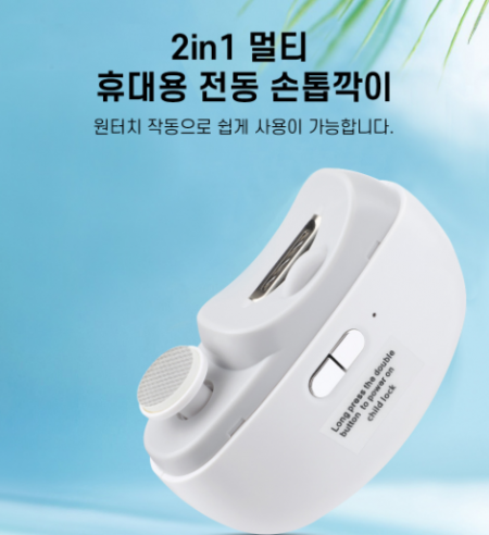 전동 손톱깍이 자동손톱깎이 #2