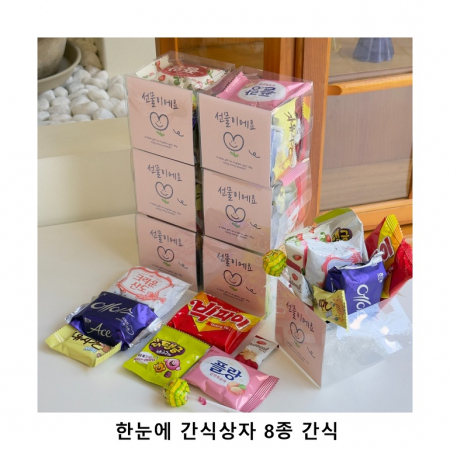 위크앤드 한눈에 간식상자 8종 간식 과자 답례품 #2