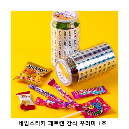 위크앤드 네임스티커 페트캔 간식 꾸러미 1호 과자 답례품 #2