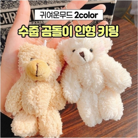 수줍 곰돌이 인형 키링 열쇠고리 #2