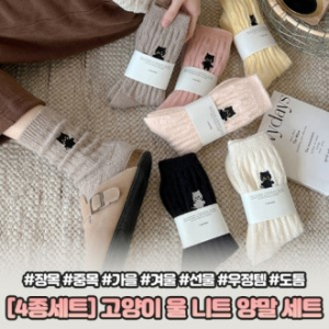 고양이 울 니트 양말 4종세트