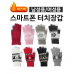 작은이미지: 따스미 스마트폰 터치장갑 #2