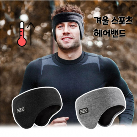 방한이어밴드 겨울이어밴드 방한헤어밴드 귀도리 스포츠이어밴드 러닝이어밴드 자전거이어밴드 #2