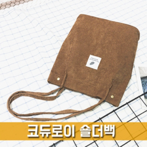 코듀로이 숄더백 골덴가방